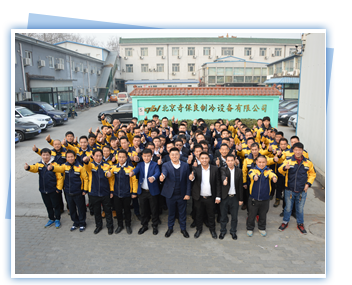 北京奇保良制冷設(shè)備有限公司