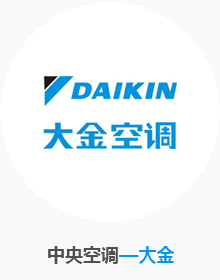 中央空調(diào)-大金
